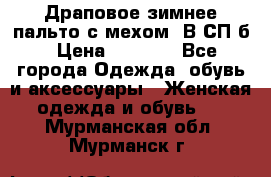 Драповое зимнее пальто с мехом. В СП-б › Цена ­ 2 500 - Все города Одежда, обувь и аксессуары » Женская одежда и обувь   . Мурманская обл.,Мурманск г.